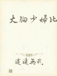 大胸少妇比基尼