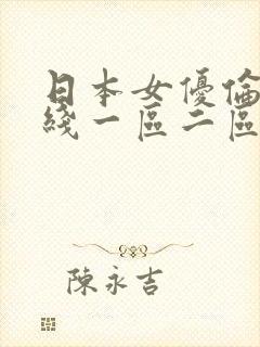 日本女优伦理在线一区二区