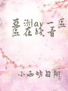 亚洲av一区二区在线看