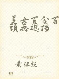 美女百分百双奶头无遮挡