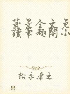 萧晨全文免费阅读笔趣阁小说