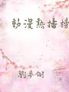 动漫热播榜前十