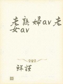 老熟妇av老熟女av