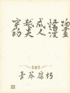 穿越成怪物太子的夫人漫画下拉