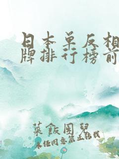 日本单反相机品牌排行榜前十名