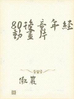 80后童年经典动画片