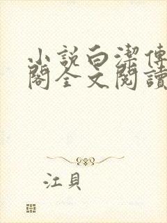 小说白洁传笔趣阁全文阅读