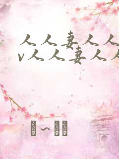 人人妻人人妻av人人妻人人妻