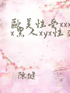 欧美性受xxxx黑人xyx性爽视频