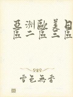 亚洲欧美日韩一区二区三区不卡