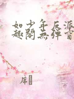 如少年反派君笔趣阁无弹窗