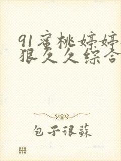 91蜜桃婷婷狠狠久久综合9色