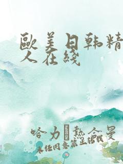 欧美日韩精品成人在线