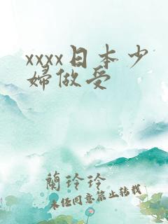xxxx日本少妇做受