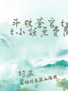 斗破苍穹 txt小说免费阅读