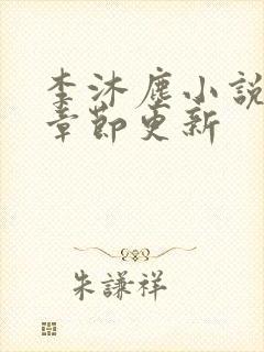 李沐尘小说最新章节更新