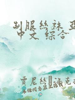 制服丝袜 亚洲 中文 综合