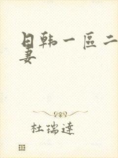 日韩一区二区人妻