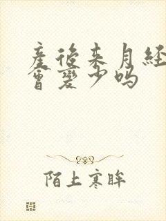 产后来月经奶水会变少吗