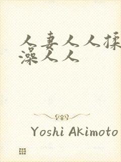 人妻人人揉人人澡人人