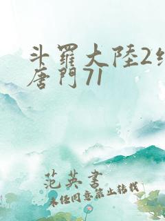 斗罗大陆2绝世唐门71