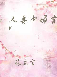 人妻少妇有码av