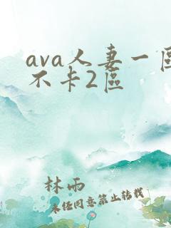 ava人妻一区不卡2区