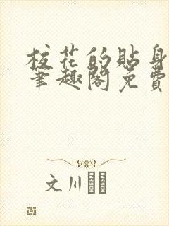 校花的贴身高手笔趣阁免费阅读