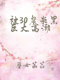 被30厘米黑人巨大高潮