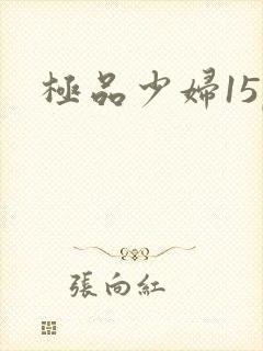 极品少妇15p