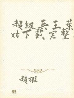 超级兵王叶谦txt下载完整版