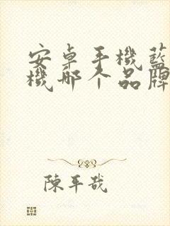 安卓手机蓝牙耳机哪个品牌好