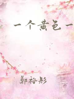 一个黄色一级片