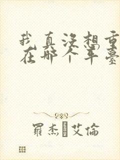 我真没想重生啊在哪个平台