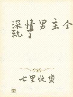 深情男主全都出轨了