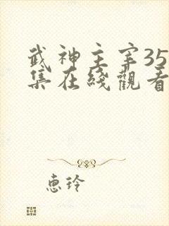 武神主宰351集在线观看