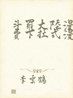 斗罗大陆漫画免费下拉式漫画