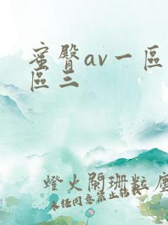 蜜臀av一区二区三