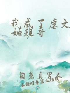 我成了虐文女主她亲哥