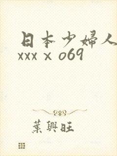 日本少妇人妻xxxxⅹo69