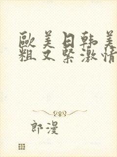 欧美日韩美女又粗又紧激情视频在线播放