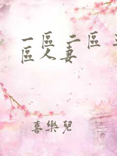 一区 二区 三区人妻