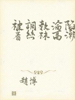 被调教沦陷的穿着丝袜高潮