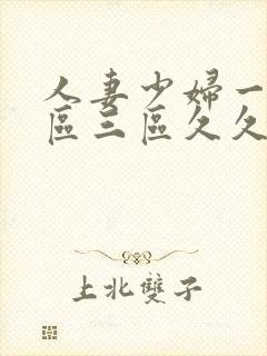 人妻少妇一区二区三区久久精品推荐