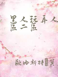 黑人玩弄人妻1区二区