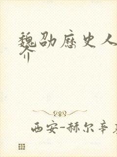 魏劭历史人物简介