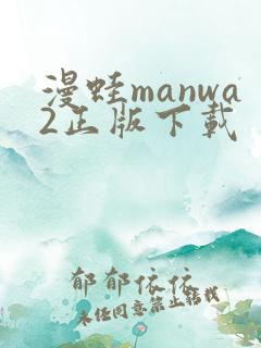 漫蛙manwa2正版下载