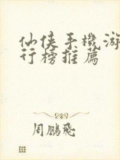 仙侠手机游戏排行榜推荐