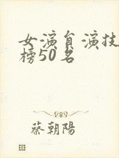 女演员演技排行榜50名