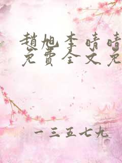 赵旭李晴晴小说免费全文免费阅读赵旭